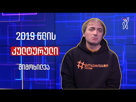 2019 წლის კულტურის მიმოხილვა
