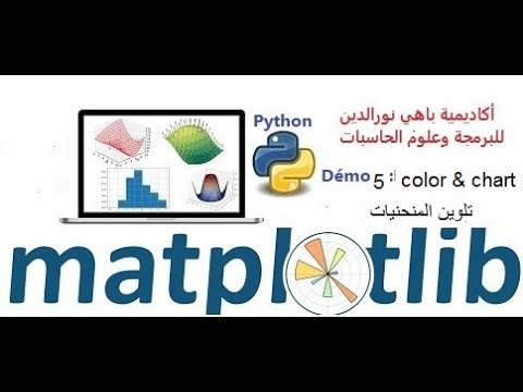 Capa de Python (بالمغربي) Partie 87.. MatPlotLib #5.. Big Data #17 ...تلوين المنحنيات
