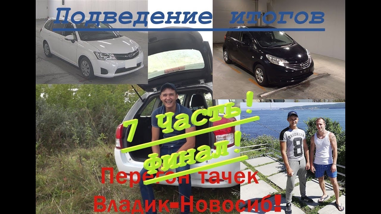 Перегон авто владивосток новосибирск