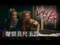 映画「レディ・オア・ノット2」予告編
