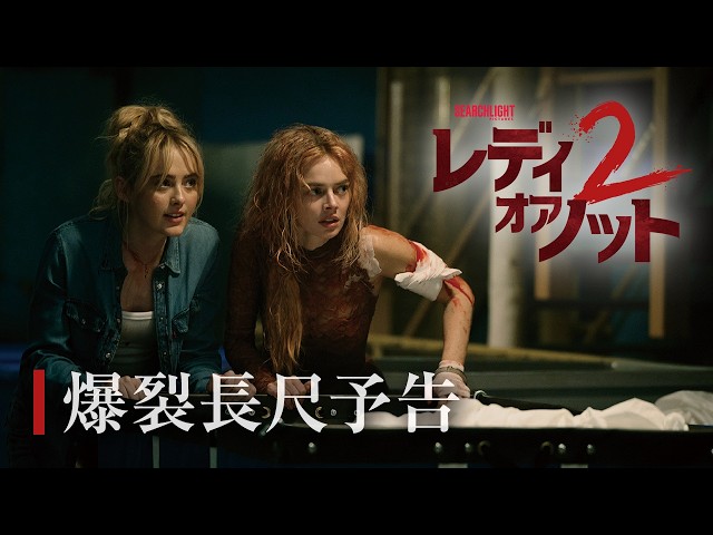『レディ・オア・ノット2』爆裂長尺予告映像＜8月14日（金）公開＞