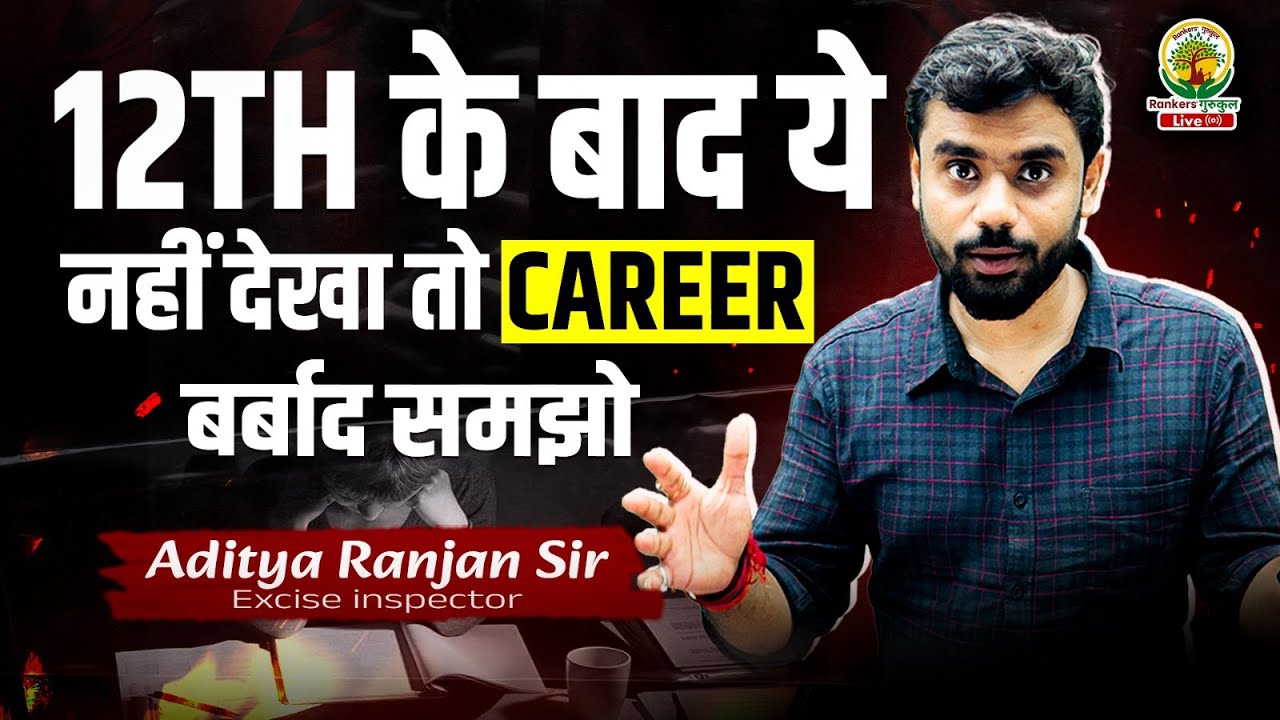 📚💼12th के बाद ये नहीं देखा तो CAREER बर्बाद समझो!😱 || ft. Aditya Ranjan Sir #career #career_options
