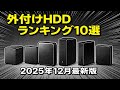 【2025年12月最新】外付けHDDおすすめ人気ランキング TOP10｜徹底比較