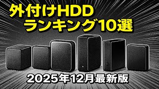 【2025年12月最新】外付けHDDおすすめ人気ランキング TOP10｜徹底比較