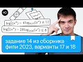 ЕГЭ. Задание 14 из сборника ФИПИ. Варианты 17 и 18