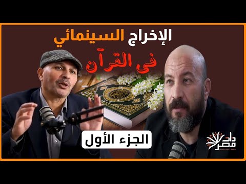 الإخراج السينمائي في القرآن هل كتاب الله أول من وضع قواعد التصوير السينمائي