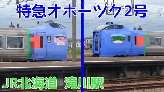 キハ283系特急オホーツク2号【JR北海道/函館本線】