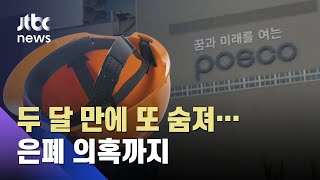 포스코서 노동자 기계 끼여 숨져…반복되는 사고, 왜 / JTBC 아침&