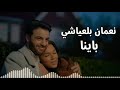 Nouamane belaiachi - Bayna (Lyrics) | نعمان بلعياشي - باينا (كلمات)