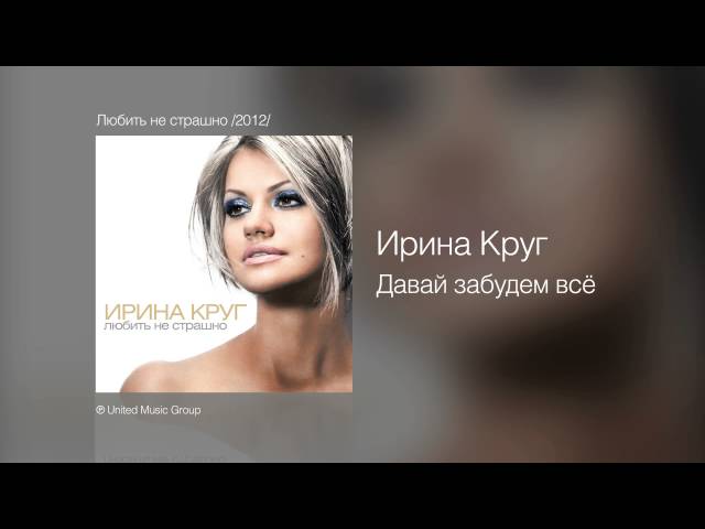 Ирина Круг - Давай забудем всё скорей