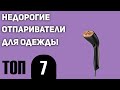 ТОП—7. Лучшие недорогие отпариватели для одежды. Рейтинг 2021 года!