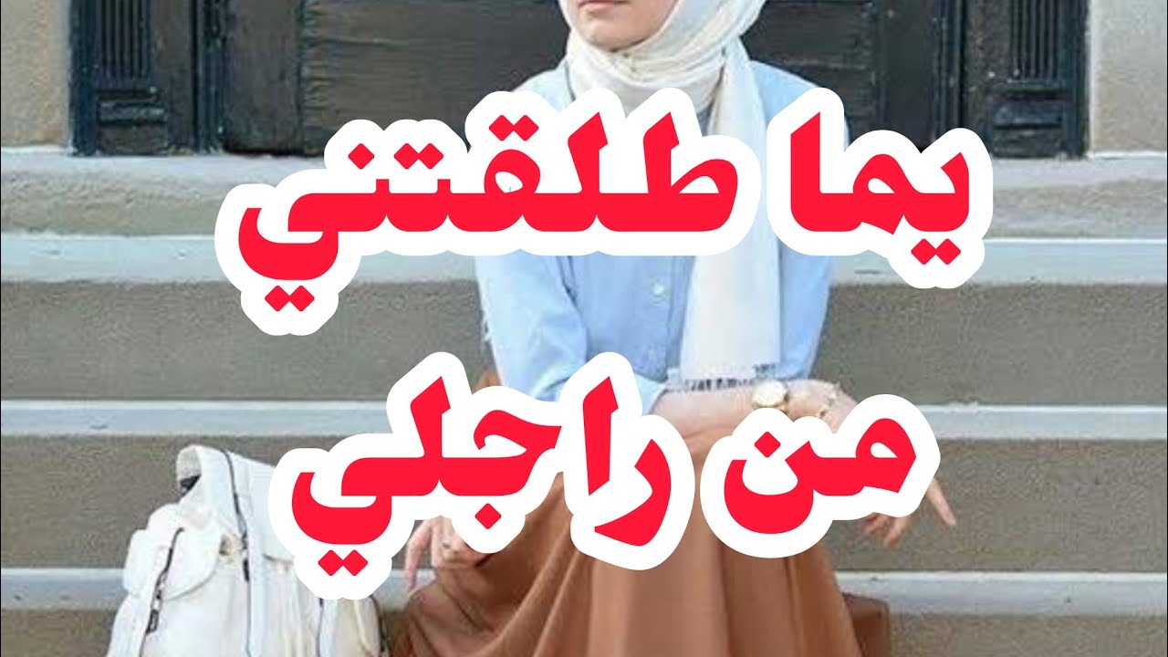 قصة شوكاشتني يما طلقتني من راجلي💔💔⛔💔💔