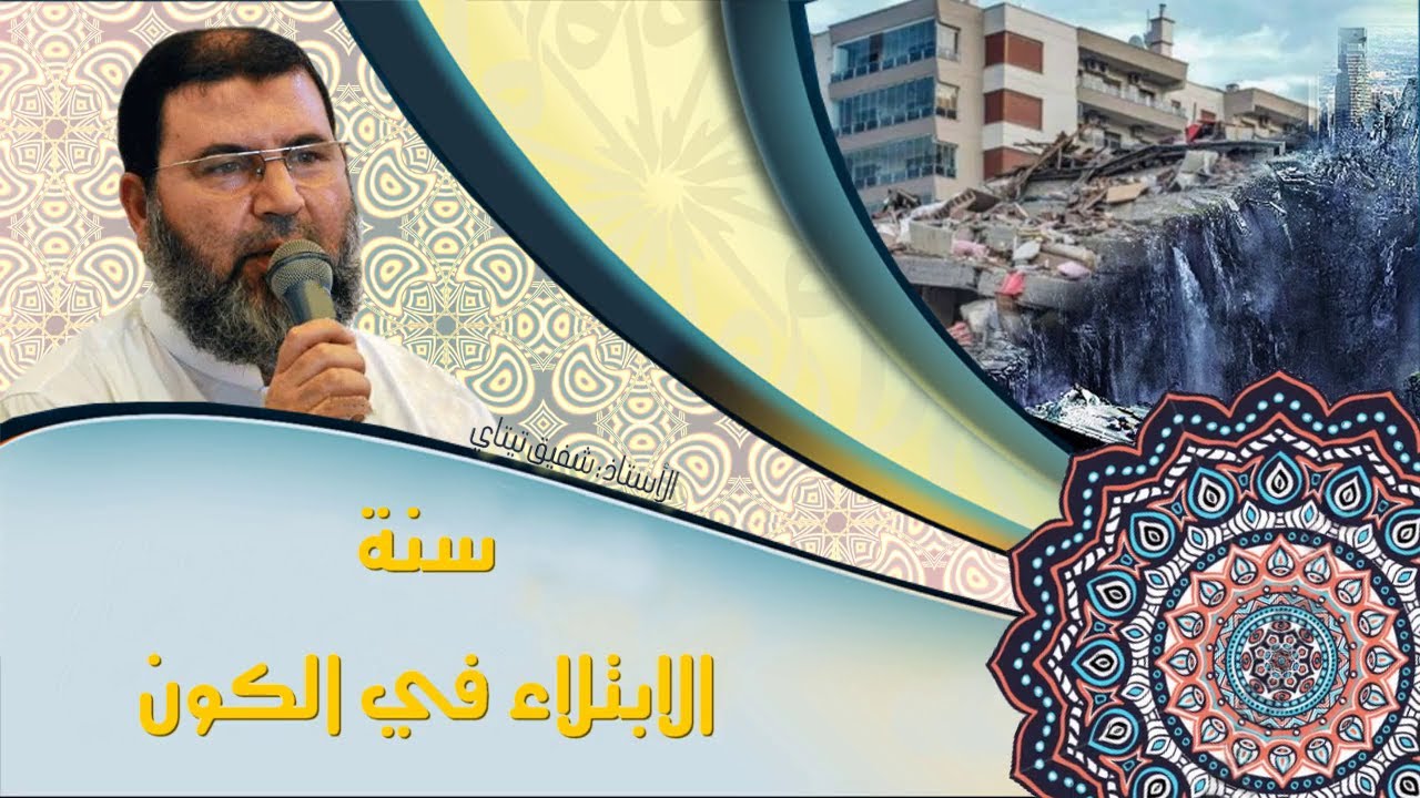 سنة الابتلاء في الكون