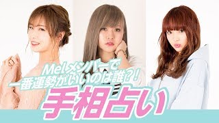 【当たりすぎ？】Melメンバーの手相を占ってもらった結果、、、