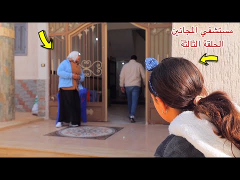 مسلسل المستشفي - الحلقة الثالثة 3 !