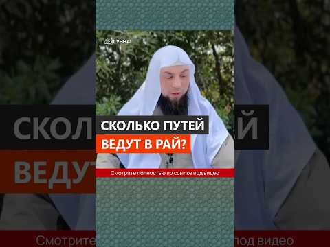 Сколько путей ведут в Рай || Сирадж Абу Тальха