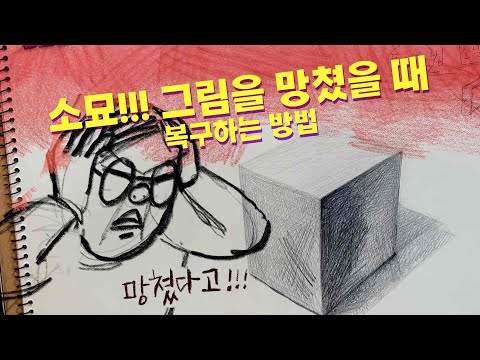 <strong>소묘</strong>!!! 그림을 망쳤을 때 복구하는 방법 | 수경화실 방송국