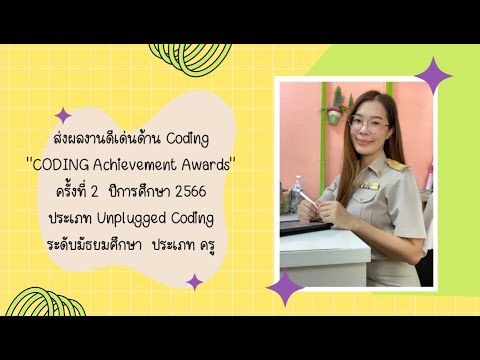 ครูอัญชนา ศิริวัฒน์ CODING Achievement Awards 2566 โรงเรียนบ้านหนองแหน อ.ศรีนคร จ.สุโขทัย