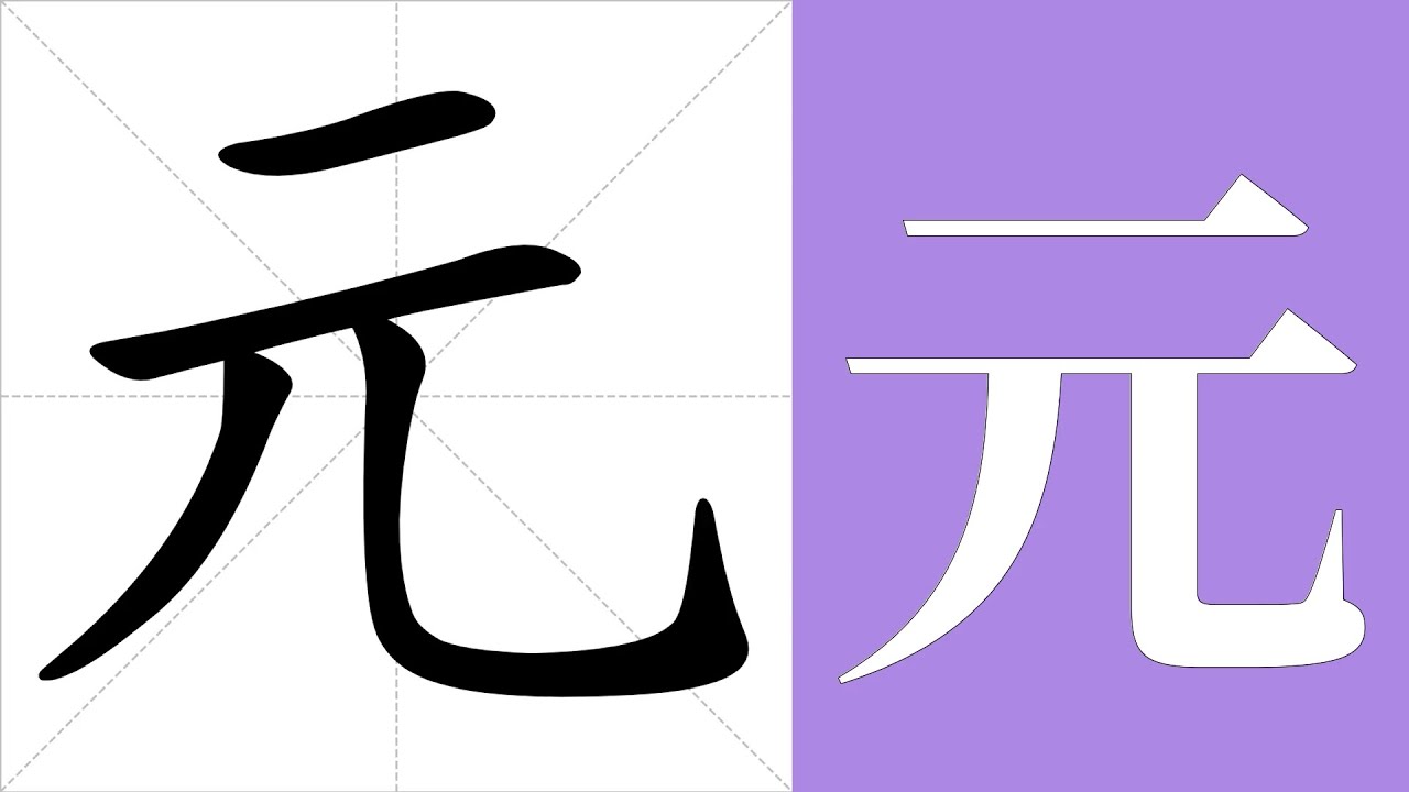 元的筆畫順序教學，元的意思，元的字義解釋，元的字典查詢，元的漢字編碼。 Meaning of 元, definition of 元 ...