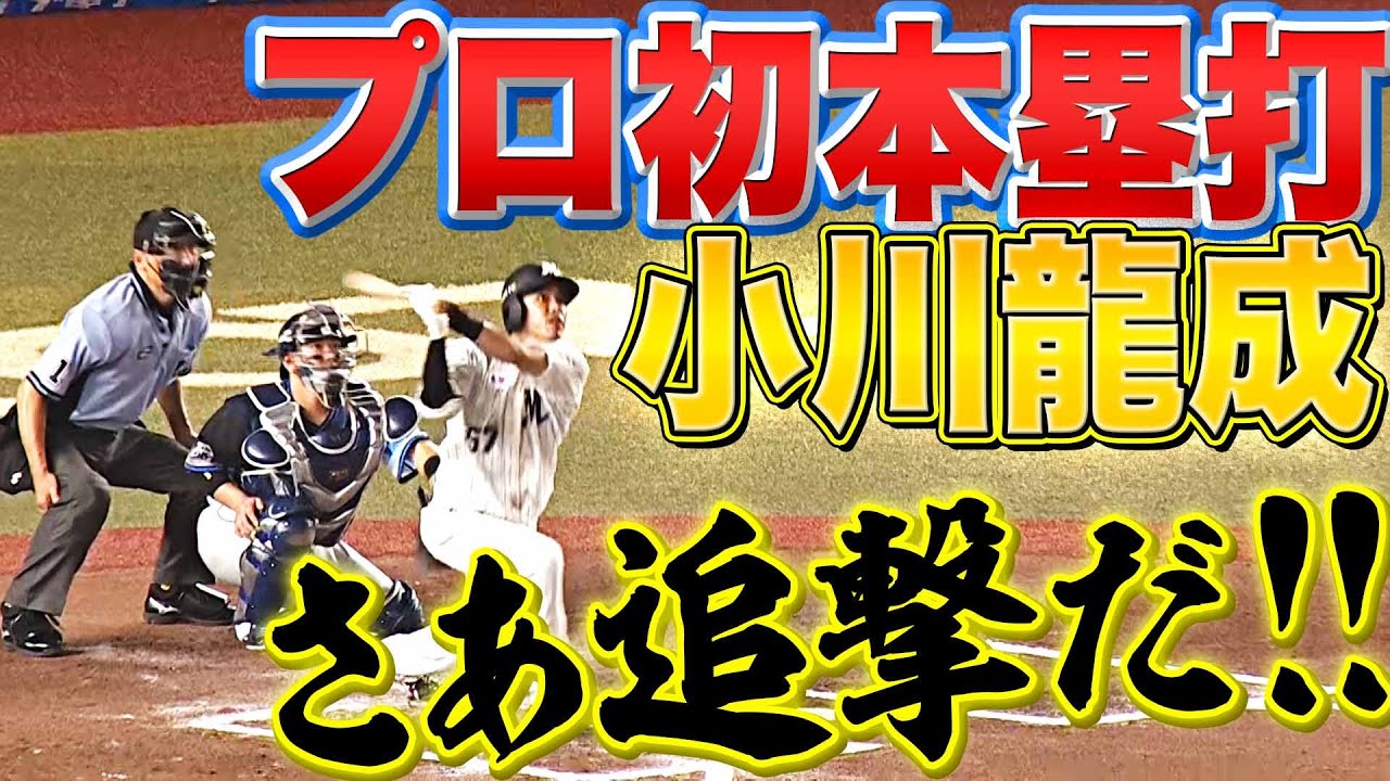 確信のち追撃】小川龍成『完璧に捉えた！待望のプロ初本塁打』 - YouTube