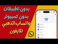 تحميل الواتساب على الآيفون بدون كمبيوتر وبدون جيلبريك iOS 26.3.1