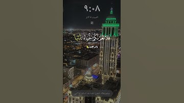 ان وعد الله حق قران كريم#ياسر الدوسري