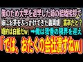 【感動する話】俺を育てるため大学を自主退学した姉の結婚挨拶で、姉にお茶をぶっかけてきた義両親「高卒の血筋が入るなんて恥!婚約は白紙だ」→我慢の限界を迎えた俺は立ち上がり…【泣ける話】