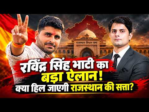 Ravindra Singh Bhati का बड़ा ऐलान! क्यों हिल जाएगी Rajasthan की सत्ता ? | Rajasthan Politics || TFI