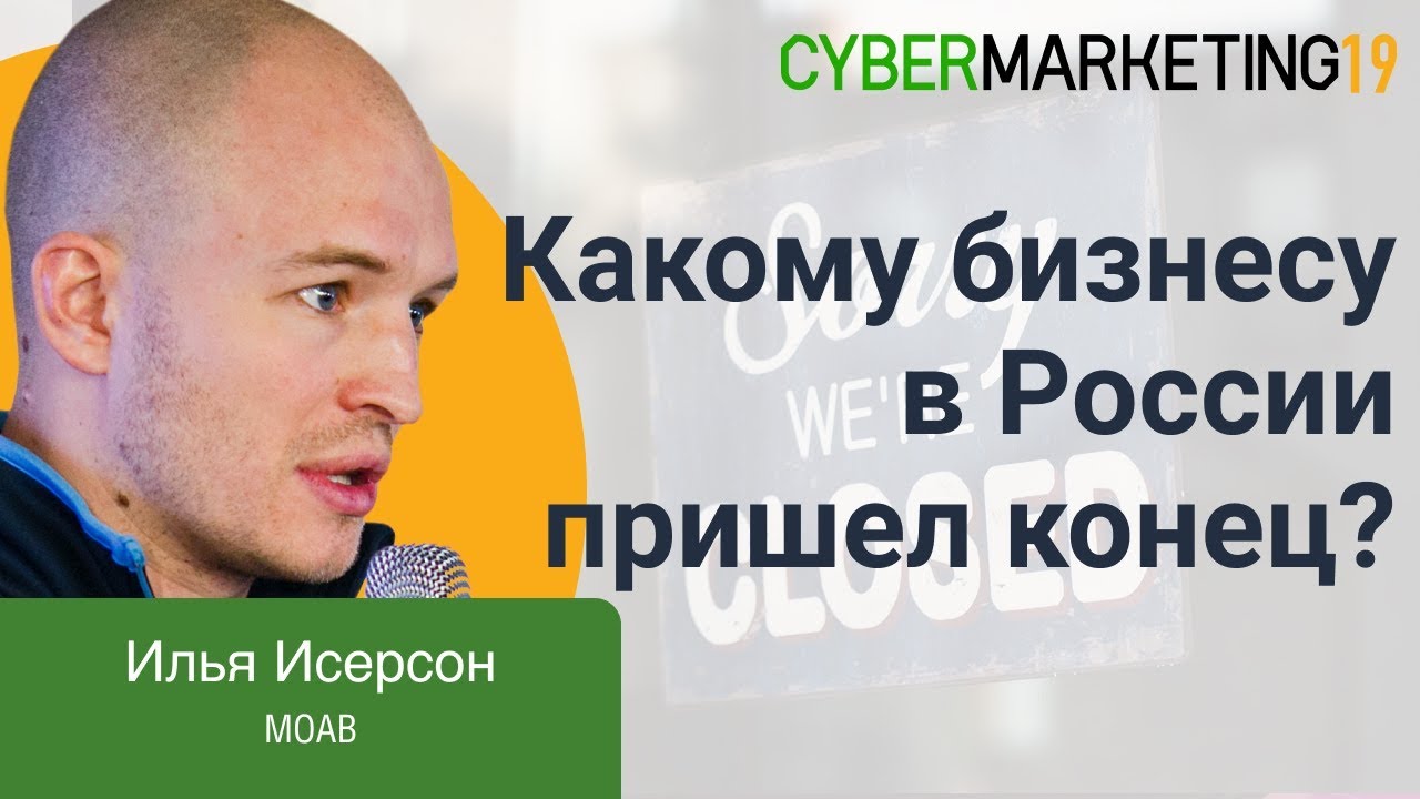 Пора валить: какому бизнесу в России пришел конец, а кому можно еще побарахтаться. Илья Исерсон