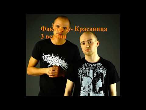 Фактор 2 Красавица 3 версии