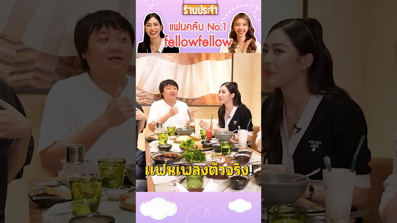 หลิงเป็นแฟนคลับ No.1 fellowfellow #เสือร้องไห้ #TigerShorts #shorts #Lingorm #หลิงออม