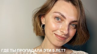 картинка: Собирайся со мной + узнай, где я пропадала эти 5 лет