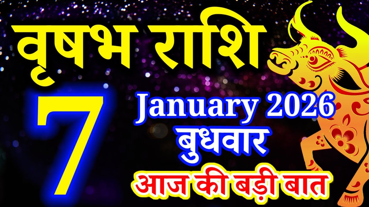 Vrishabh rashi 7 January 2026 - Aaj ka rashifal/वृषभ 7 जनवरी बुधवार/Taurus today's horoscope