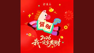 Download Lagu 2026我一定会发财