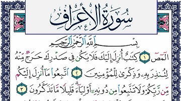 سورة الأعراف مكتوبة محمد جبريل Surah Al Aaraf Mohammd Jpreel برواية حفص عن عاصم