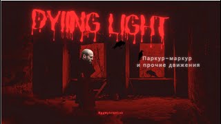 видео: Dying Light сюжет, который Вы пропустили! картинка: Dying Light сюжет, который Вы пропустили!