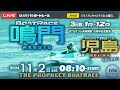【LIVE】11月2日sat. ボートレース鳴門 3日目 1R～12R【一般・BTSオラレ美馬開設15周年記念競走】ボートレース児島2日目も！