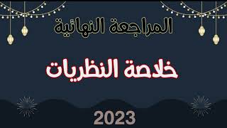 خلاصة نظريات التعلم 2023