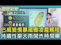 天氣/巴威路徑北調 暴風圈觸陸延午夜 持續性豪大雨開炸時間曝｜TVBS新聞 @TVBSNEWS01