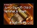ムーンフェーズ・ワルツ/HoYoFair & C!naH【オルゴール】