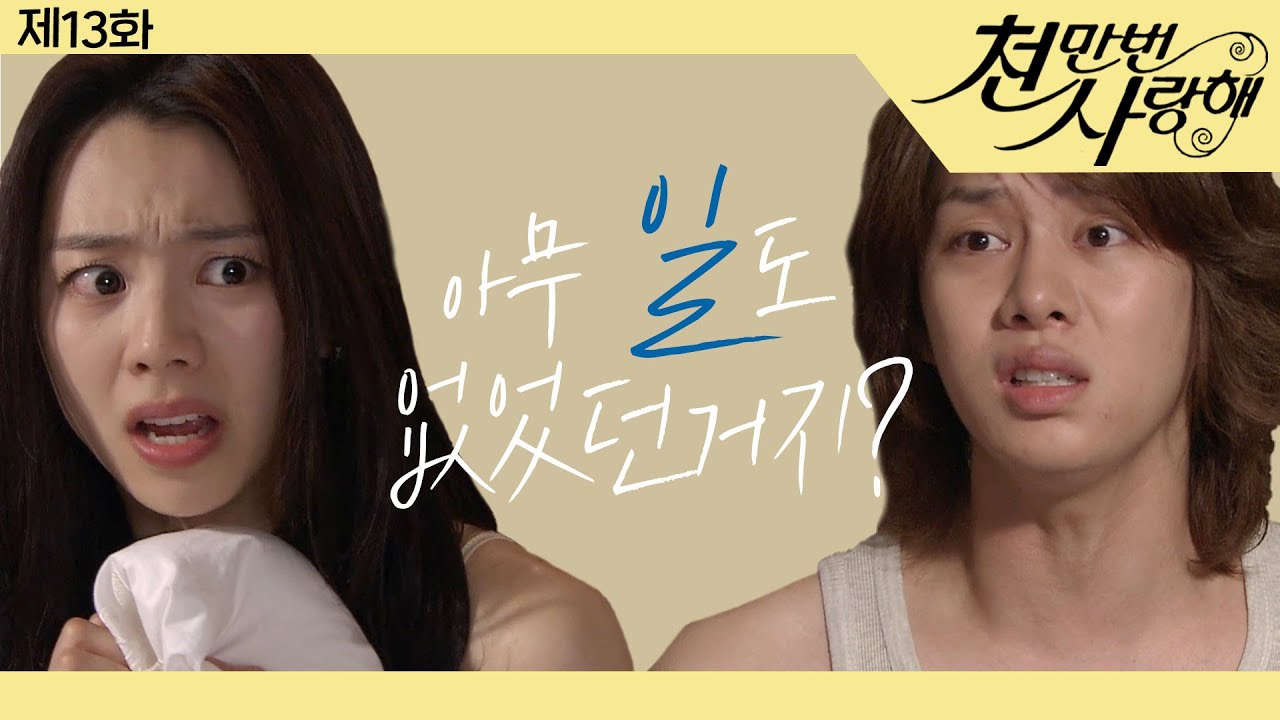 [천만번 사랑해] 술에 취해 구토하는 난정이를 데리고 외박하게 된 철이│13화