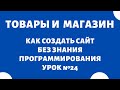 Наполнение интернет-магазина товарами 🔥 Как создать интернет-магазин с нуля самому, Урок №24