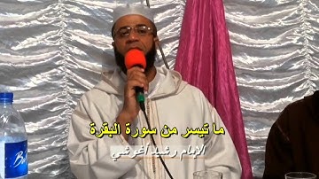 ما تيسر من سورة البقرة .الإمام رشيد أغوشي 2015.11.11