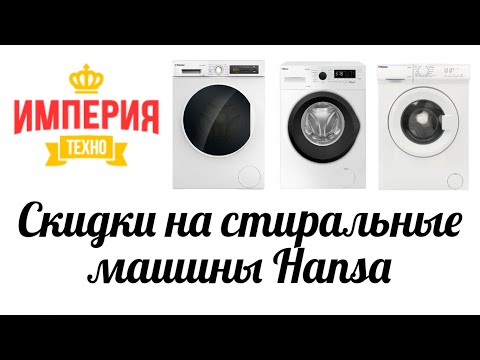 Как сэкономить деньги на покупке стиральных машин Hansa купон на скидку в магазине Империя Техно