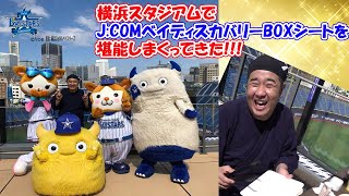 横浜スタジアムで 今年から始まるJ:COMベイディスカバリーBOXシートを堪能しまくってきました！