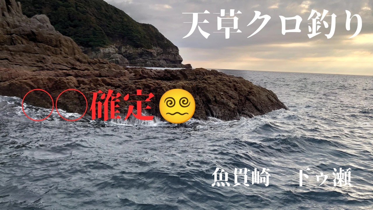 天草クロ釣り