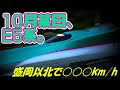 10月某日、E5系。- 盛岡以北〇〇〇km/h -