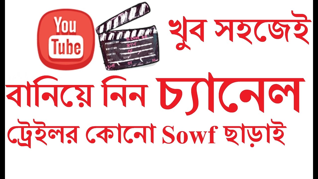 How to make a Youtube Chanel Trailer without any sowftwre (Bangla ...