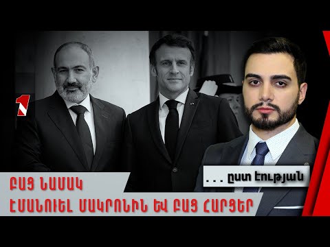 Բաց նամակ Էմանուել Մակրոնին և բաց հարցեր