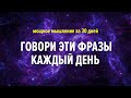 5 мощных фраз + 5 минут в день = Твоя новая реальность. Аффирмации на успех и процветание